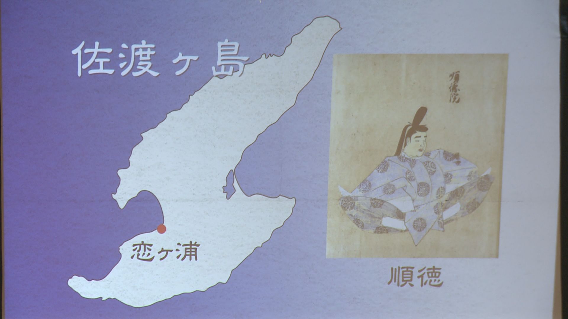 順徳上皇へ思い馳せる ご遷幸800年記念事業／佐渡テレビジョン