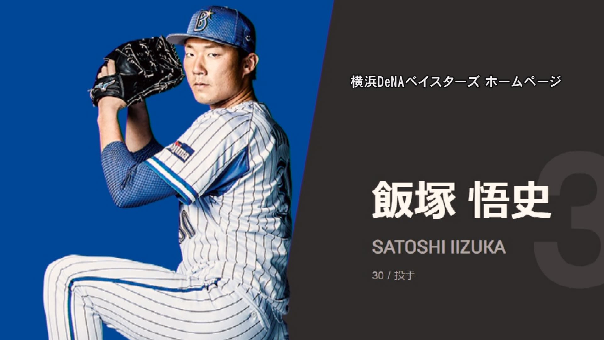 上越市出身 飯塚悟史投手 横浜DeNAベイスターズから戦力外通告