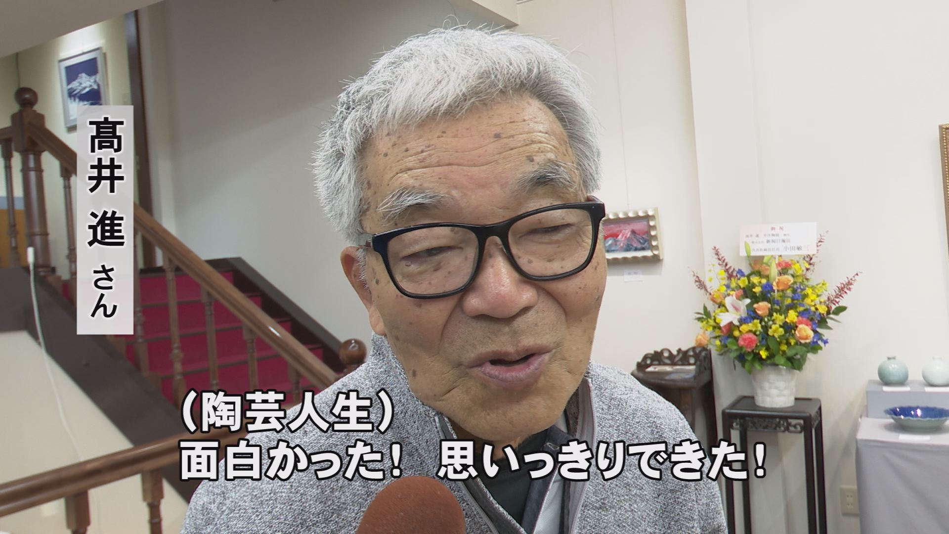 陶芸家 髙井進さん 最後の作品展 25日（月）まで