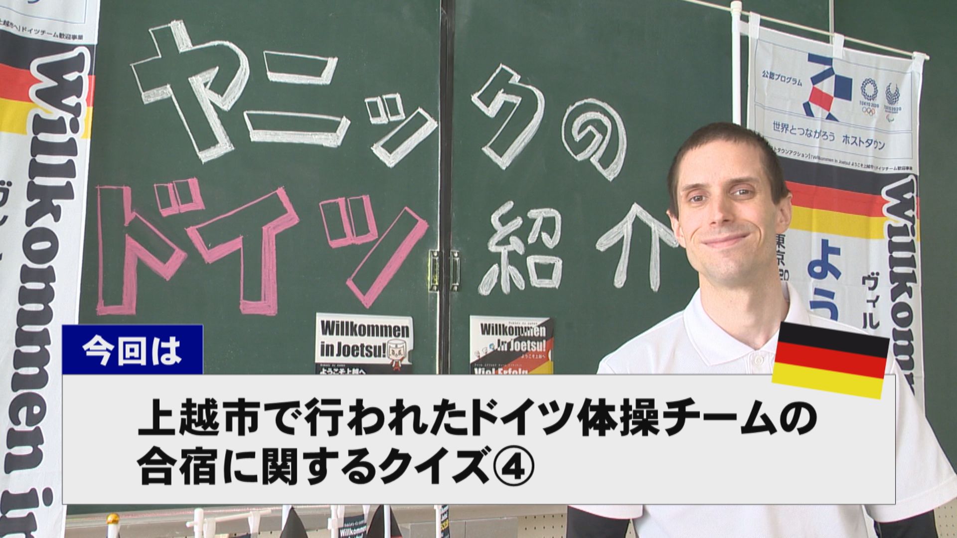 【動画】ドイツ文化に親しもう！「ドイツ体操チームの合宿」に関するクイズ第四弾