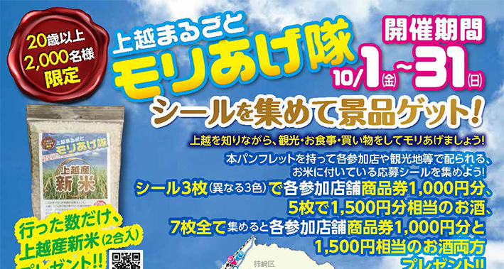 上越まるごとモリあげ隊 シールを集めて商品ゲット！