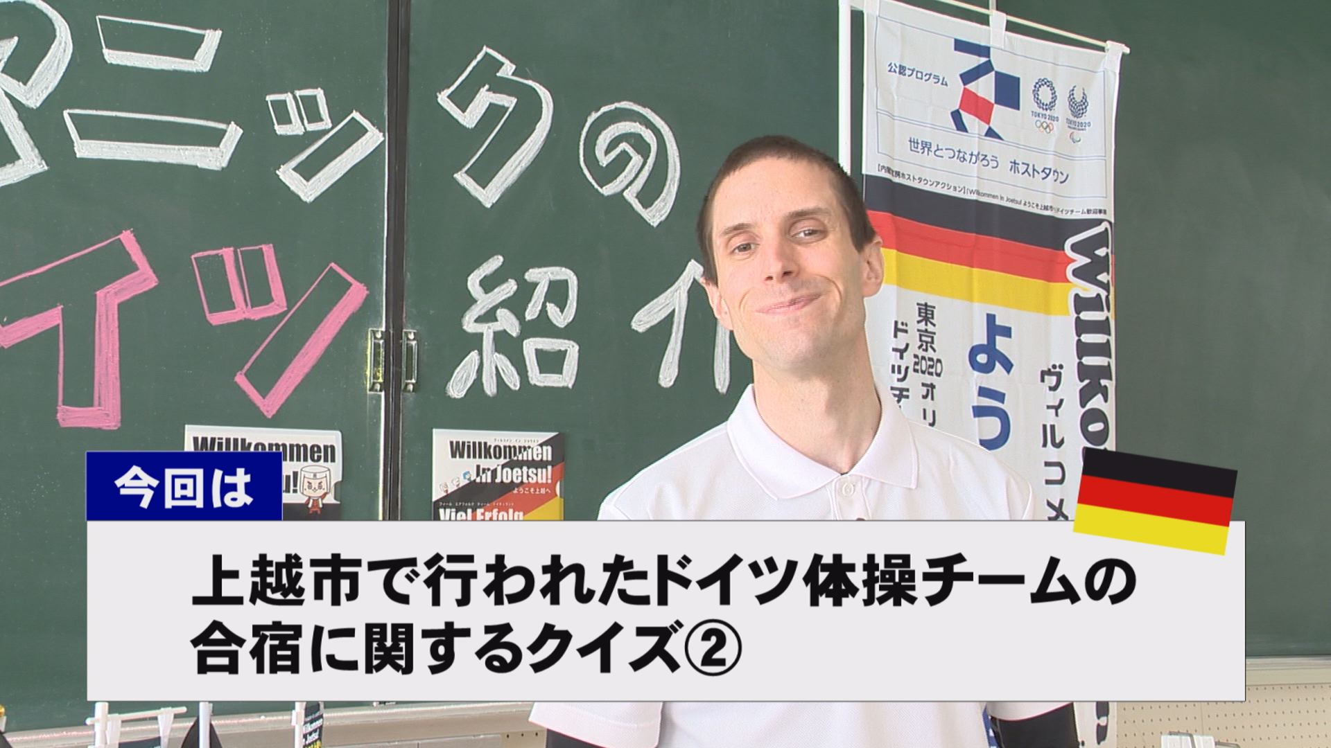 【動画】ドイツ文化に親しもう！「ドイツ体操チームの合宿」に関するクイズ第二弾