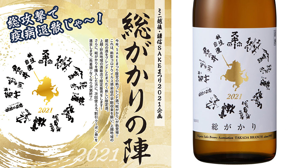 上越妙高14蔵元の酒をブレンド！SAKEまつり限定酒「総がかり」23日（土）発売