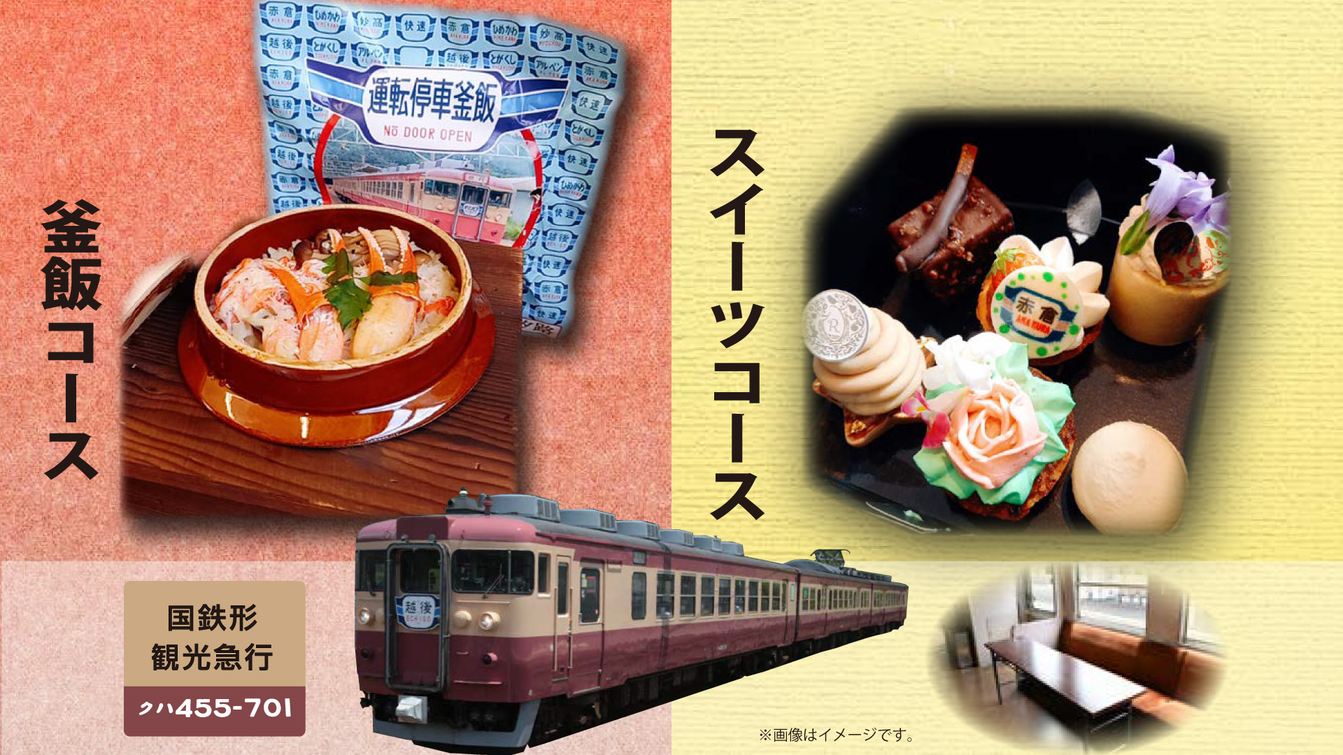 トキ鉄 昭和の急行列車を楽しむ「釜飯コース」と「スイーツコース」運行！予約受付中