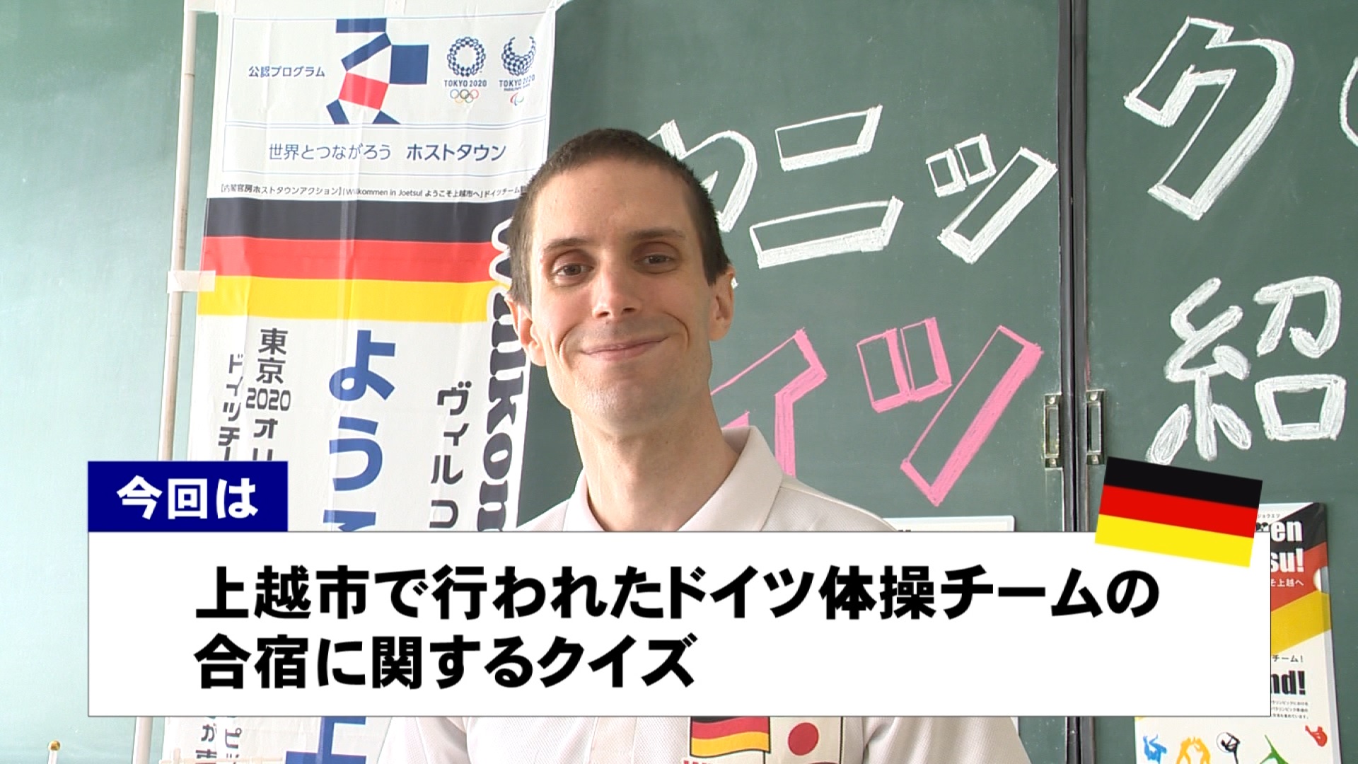 【動画】ドイツ文化に親しもう！「ドイツ体操チームの合宿」に関するクイズ