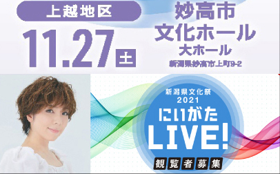 にいがたLIVE！観覧者募集 上越地区のゲストに岡本真夜さん