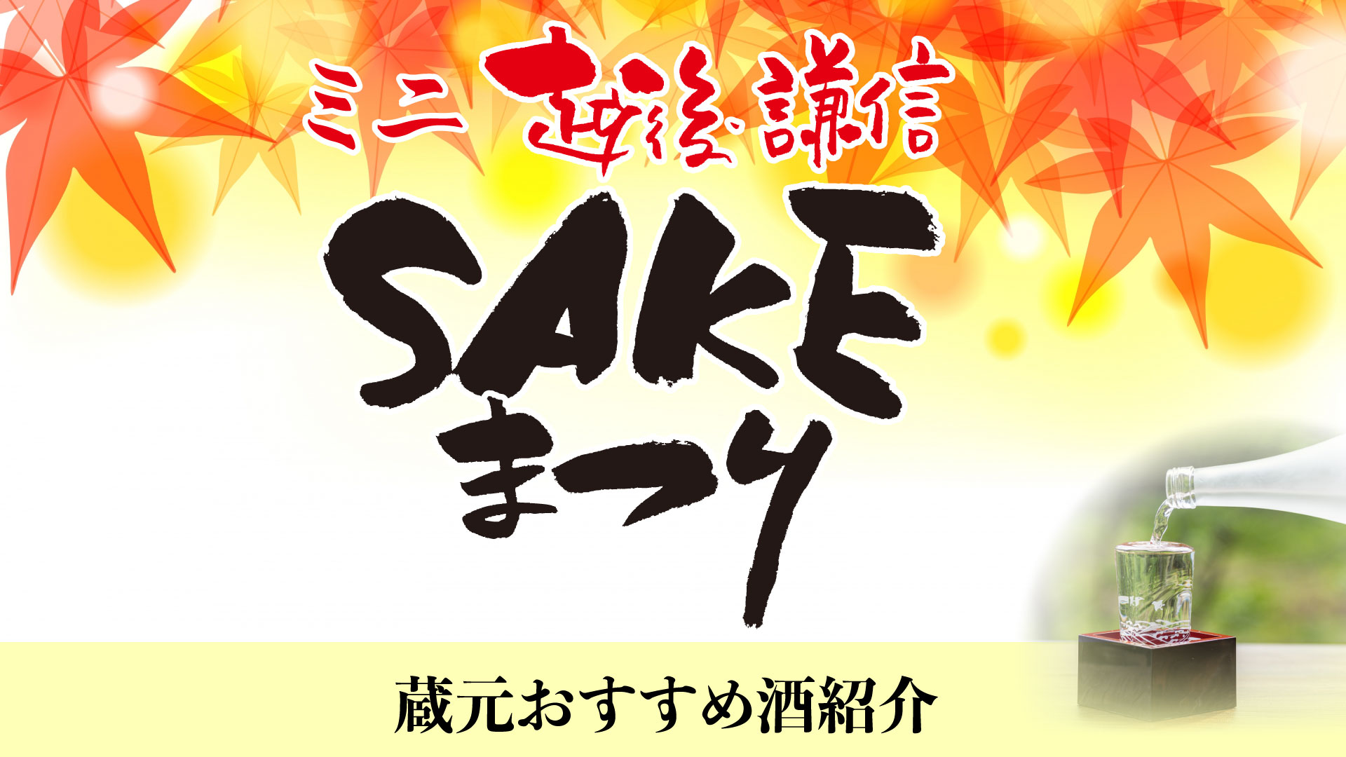 越後･謙信SAKEまつり 酒蔵おすすめ！「北雪酒造（佐渡市）」