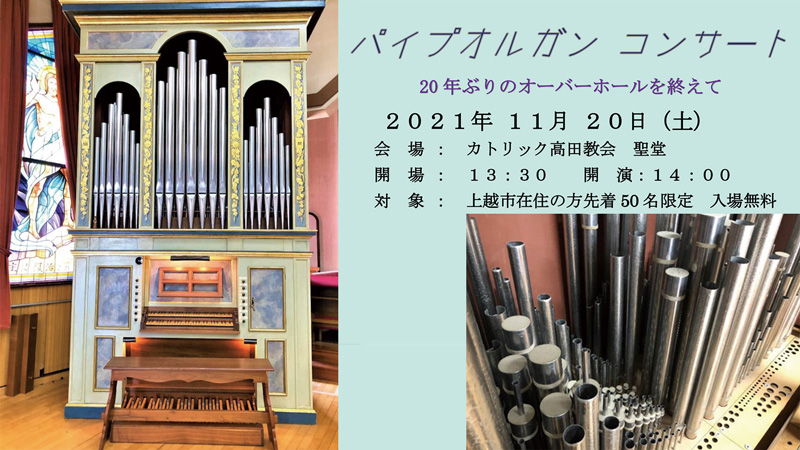 20年ぶりメンテナンス完了！カトリック高田教会 11月にパイプオルガンコンサート♪チケット配布中