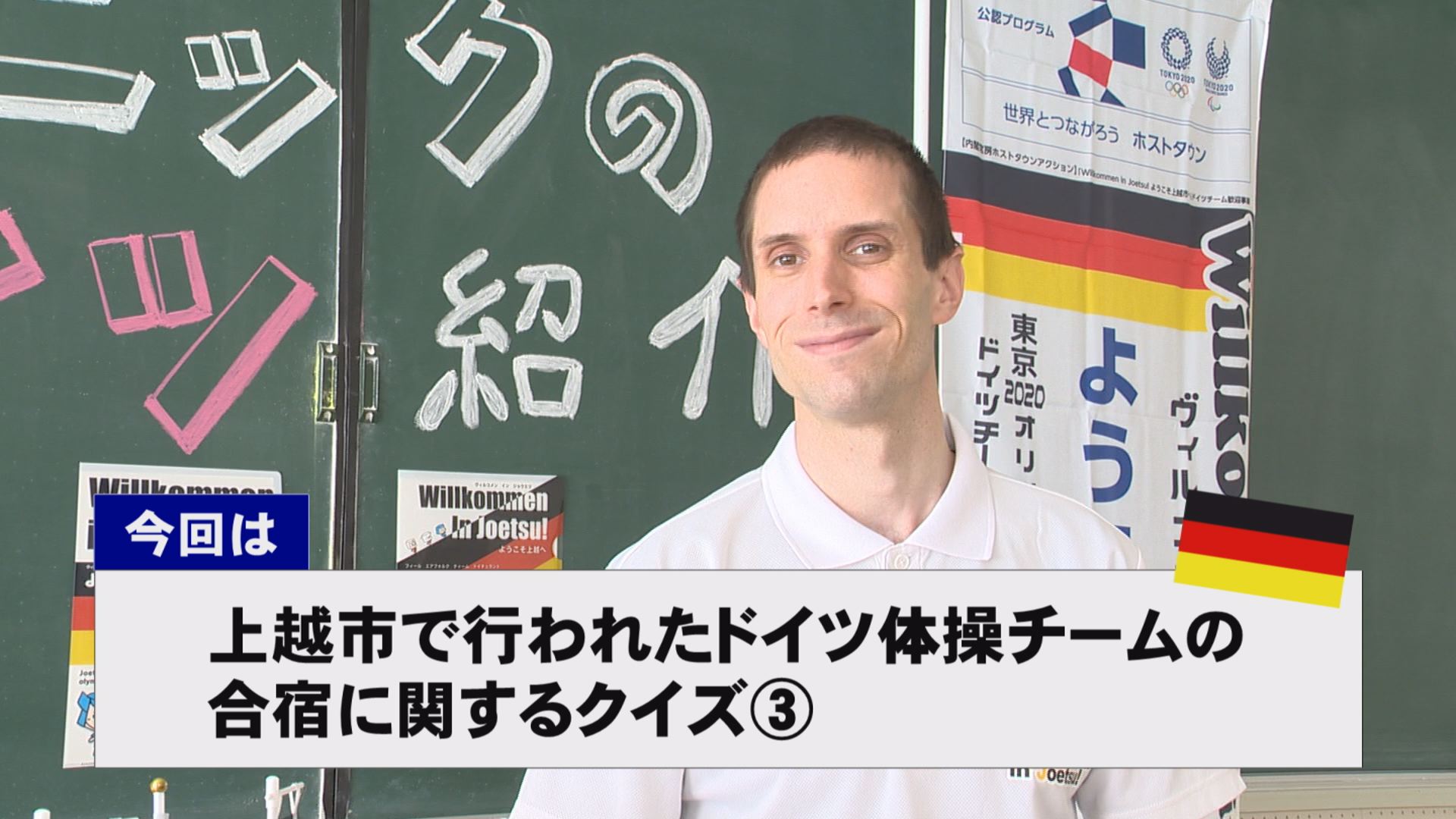 【動画】ドイツ文化に親しもう！「ドイツ体操チームの合宿」に関するクイズ第三弾
