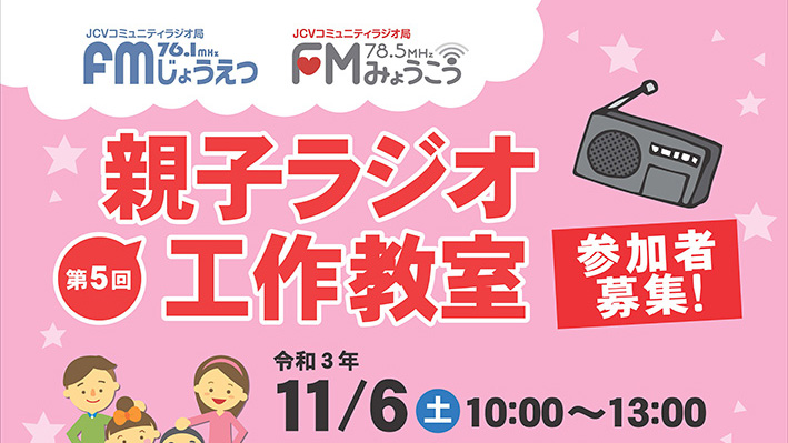 親子ラジオ工作教室 参加者募集中！