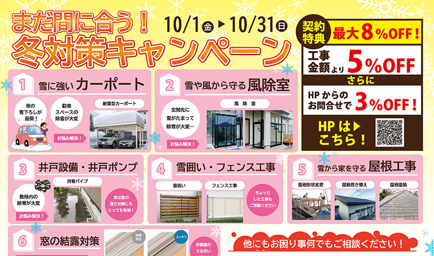 家まわりの冬対策キャンペーン開催中「家’sハセガワ」〈PR〉
