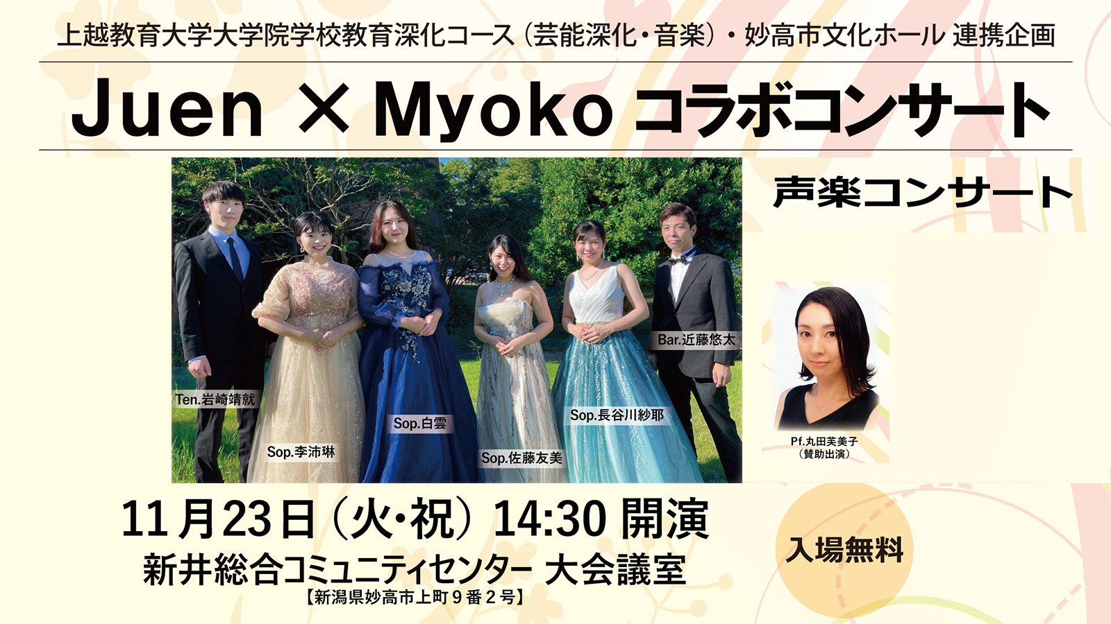 上教大大学院 × 妙高文化ホール 入場無料の声楽コラボコンサート♪