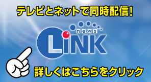 ニュースLiNK