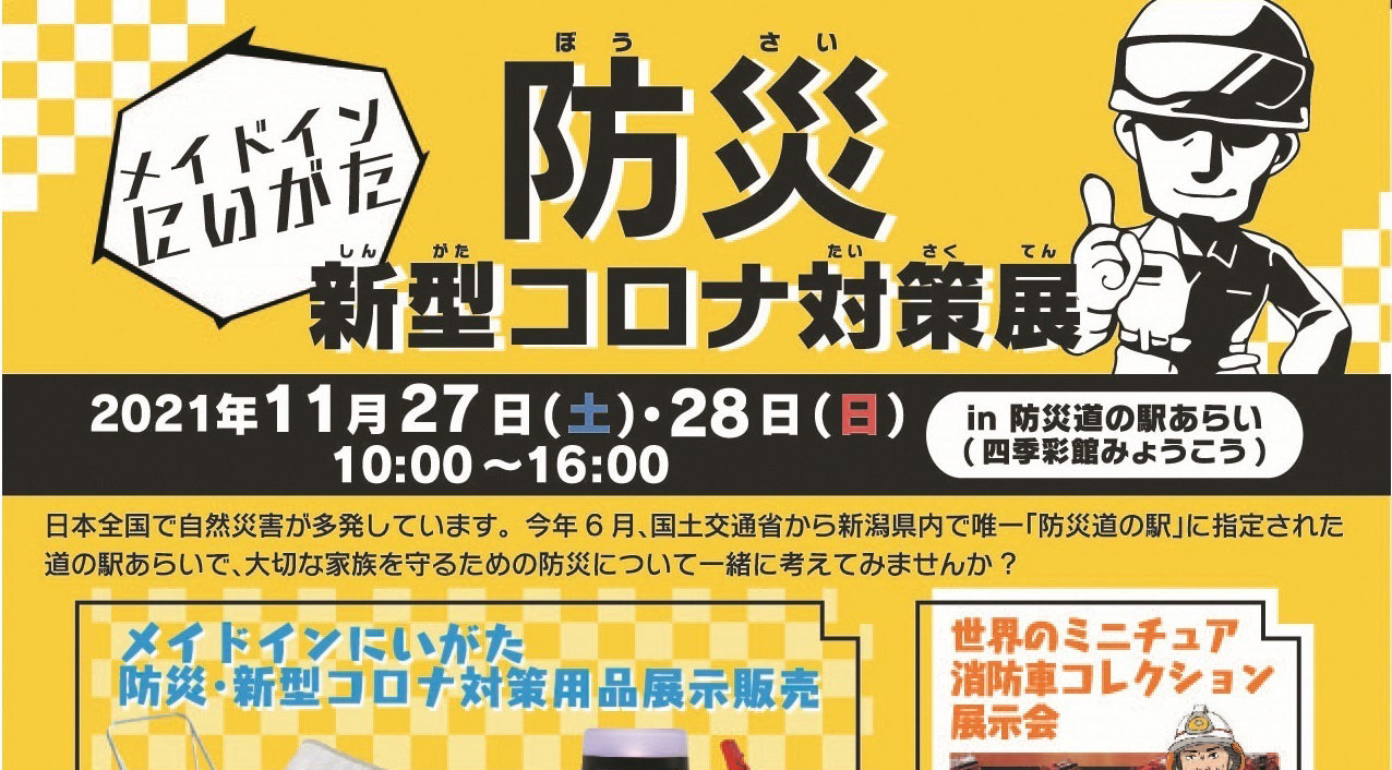 働くクルマも登場！道の駅あらいで「メイドインにいがた防災･新型コロナ対策展」