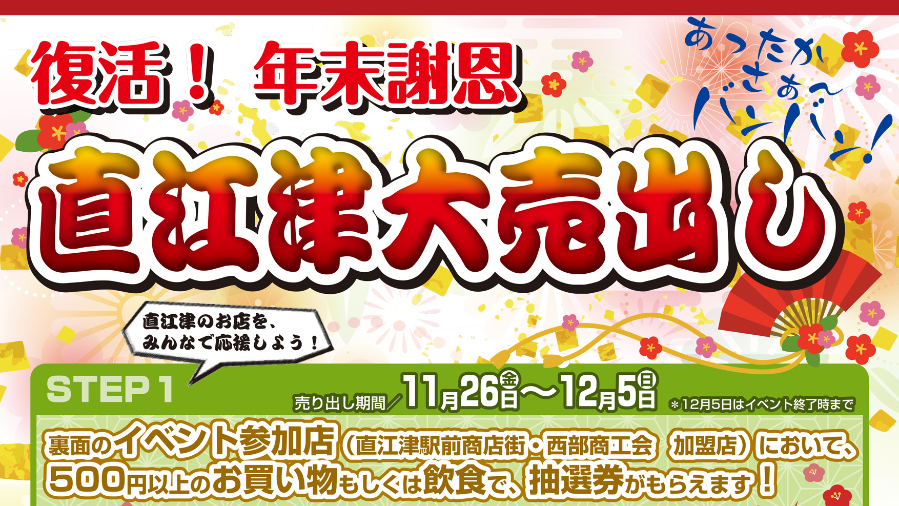 年末謝恩！直江津大売出し 抽選で豪華景品が当たります