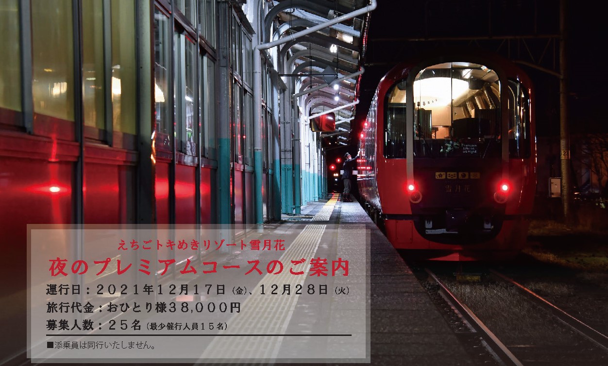 トキ鉄 「雪月花」 贅を極めた“夜のプレミアムコース”予約受付中！