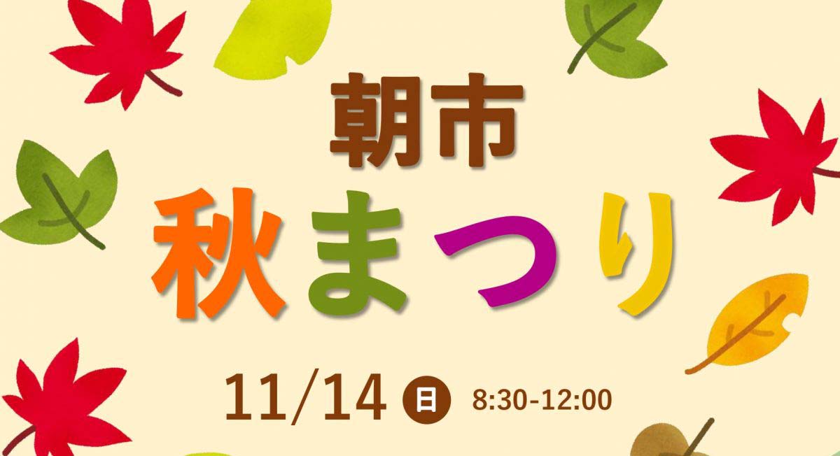 上越市の四･九の市で「秋まつり」14日（日）開催！