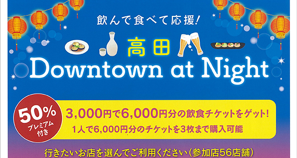 【チケット完売】3000円で6000円分！高田の飲食店で使える超プレミアムチケット発売中「高田Downtown at Night」26日から