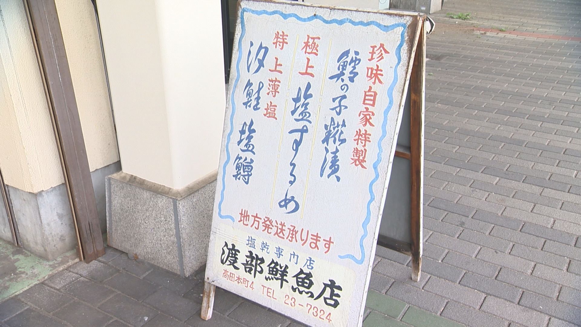 渡部鮮魚店看板