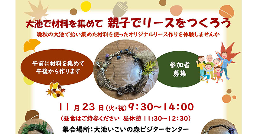 頸城区大池で材料を集めて親子でリース作り！参加者募集