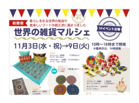 「世界の雑貨マルシェ」 3日（祝）からエルマールで初開催！