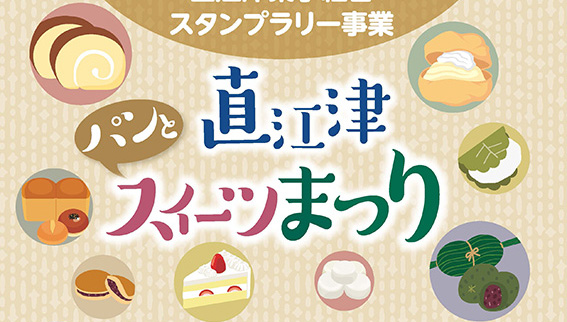1万円分の商品券が当たる！直江津菓子組合 スタンプラリー開催中