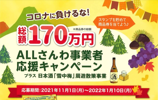 三和区の事業者を応援！総額170万円 商品券や雪中梅が当たるキャンペーン開催中