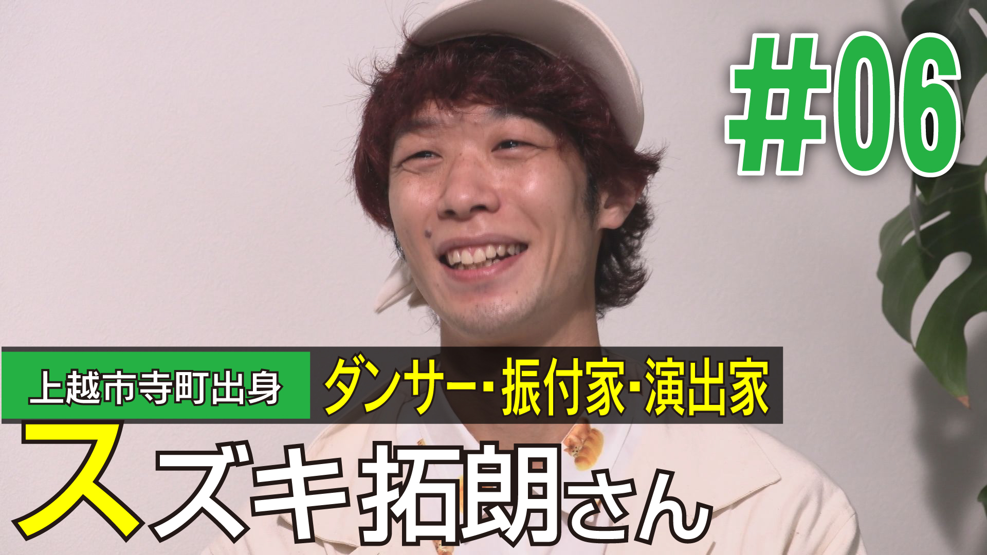＜NEXTプラス＞上越市寺町出身ダンサー・振付家・演出家 スズキ拓朗さん