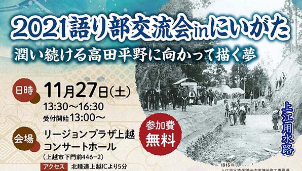 27日（土）ライブ配信！「語り部交流会inにいがた」