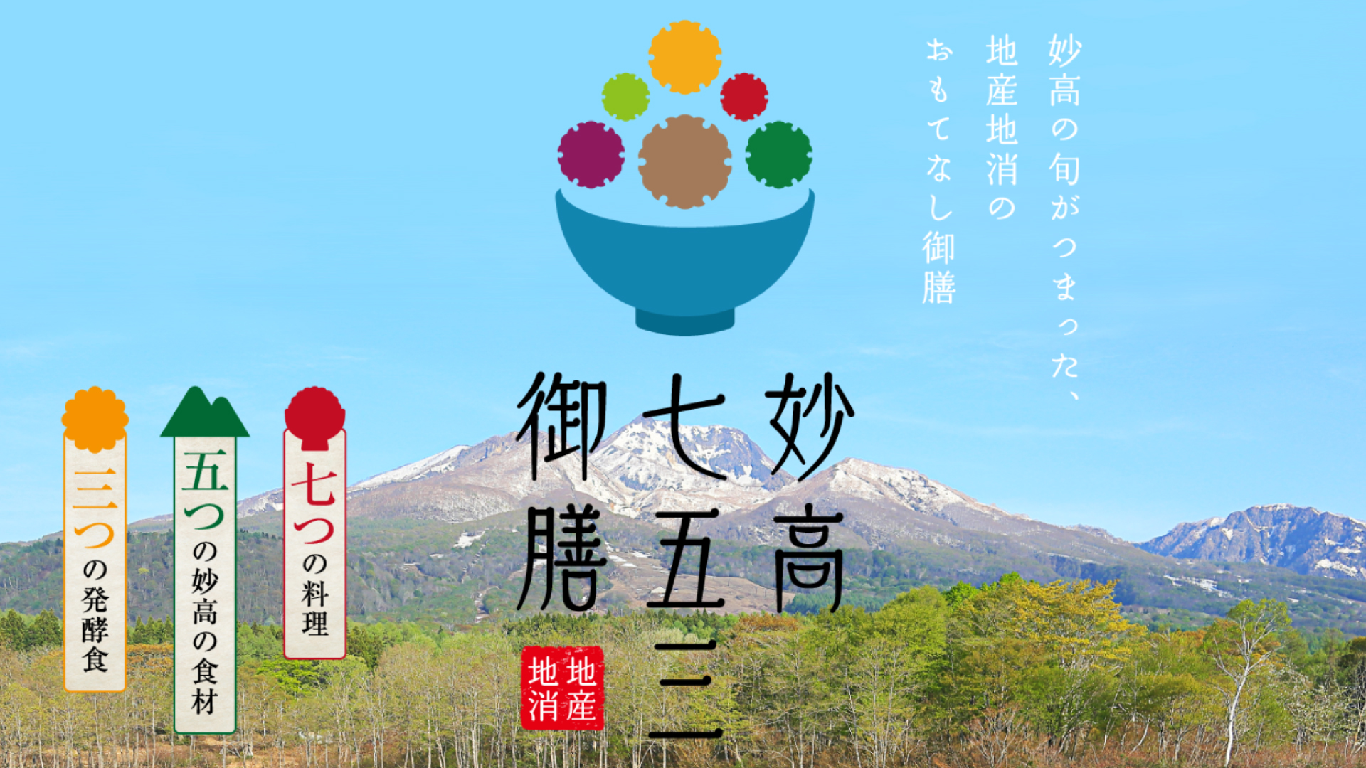 地産地消のスペシャルランチ！「妙高七五三御膳」提供はじまる