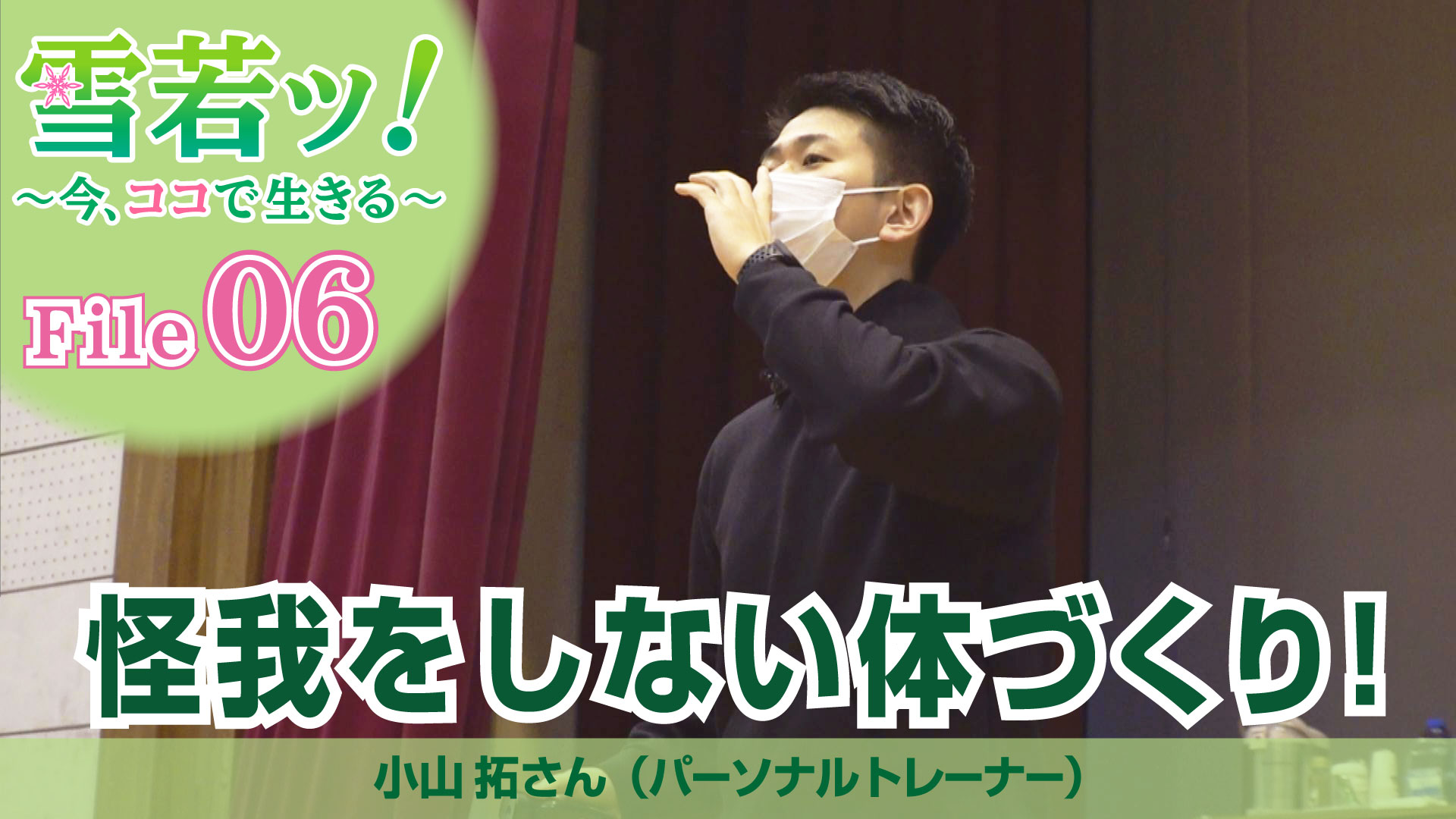 【雪若ッ！】怪我をしない体づくり！小山拓さん（パーソナルトレーナー）
