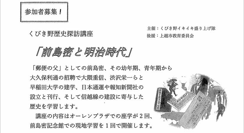 上越の偉人･前島密について学ぶ歴史講座「前島密と明治時代」受講者募集！