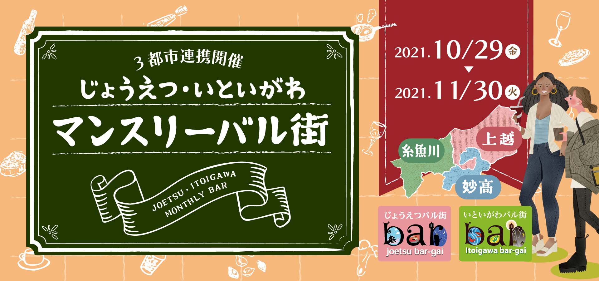 4000円で5000円分の飲食！「じょうえつ･いといがわマンスリーバル街」開催中