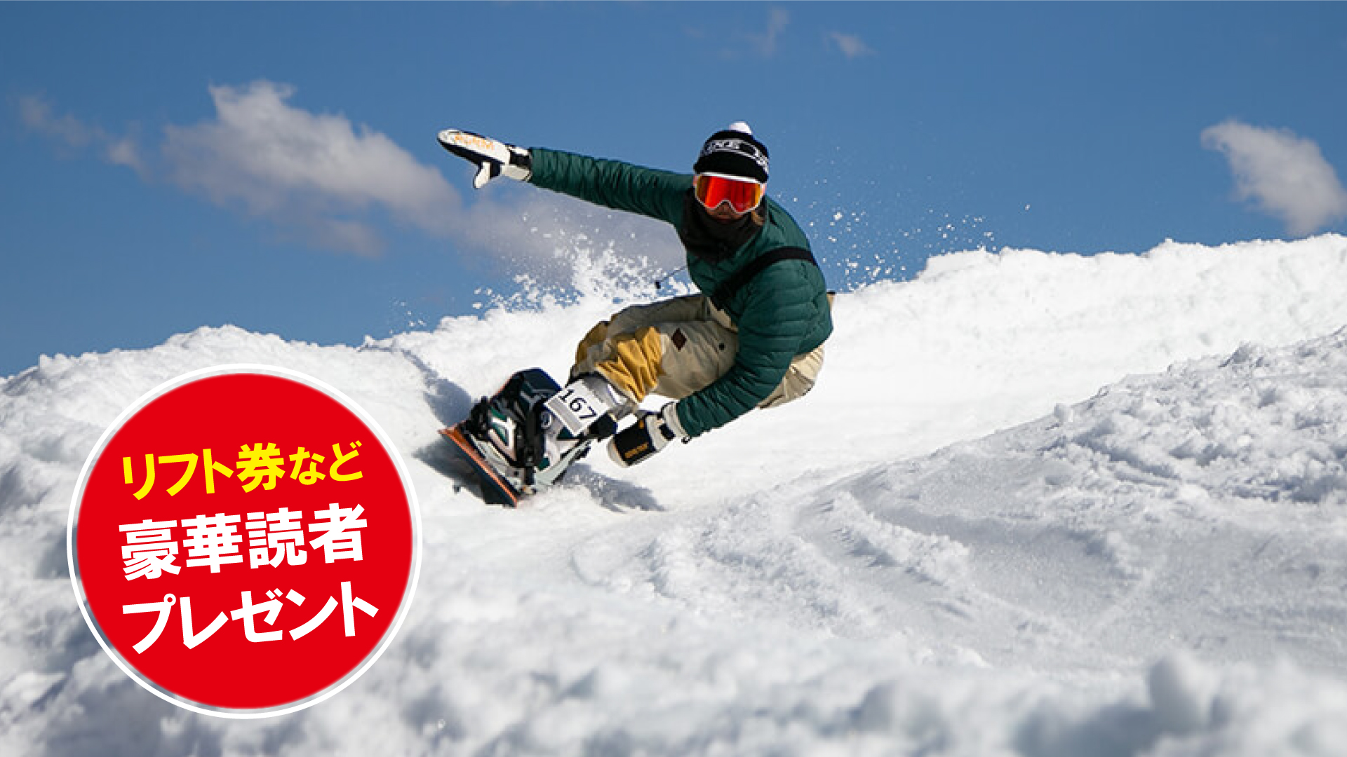 リフト券プレゼント！ 戸狩温泉スキー場（長野県飯山市）/vol.5