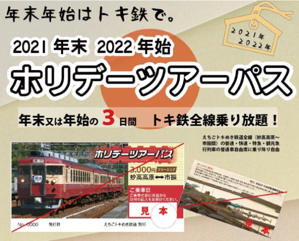 トキ鉄乗り放題!! 年末＆年始ホリデーツアーパス発売
