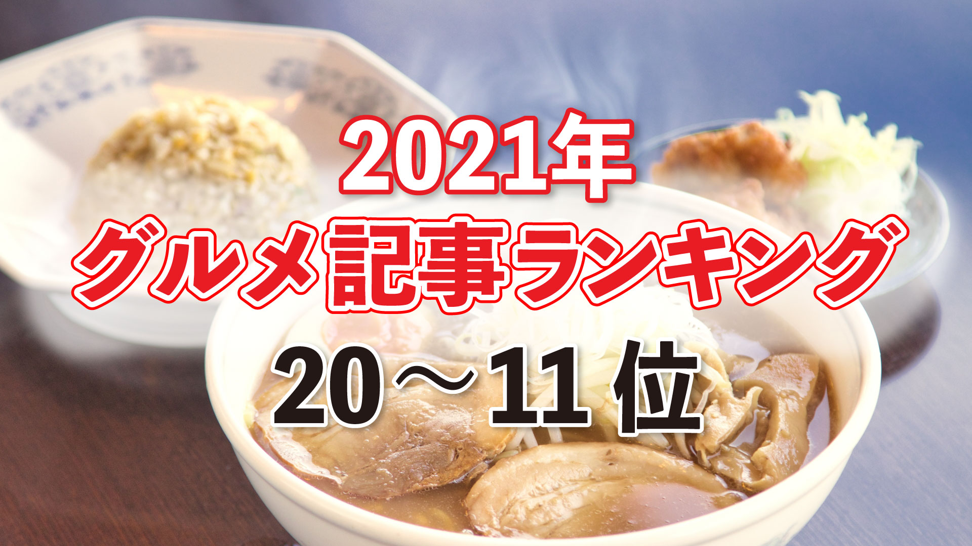 2021年 グルメヒット記事ランキング20～11位