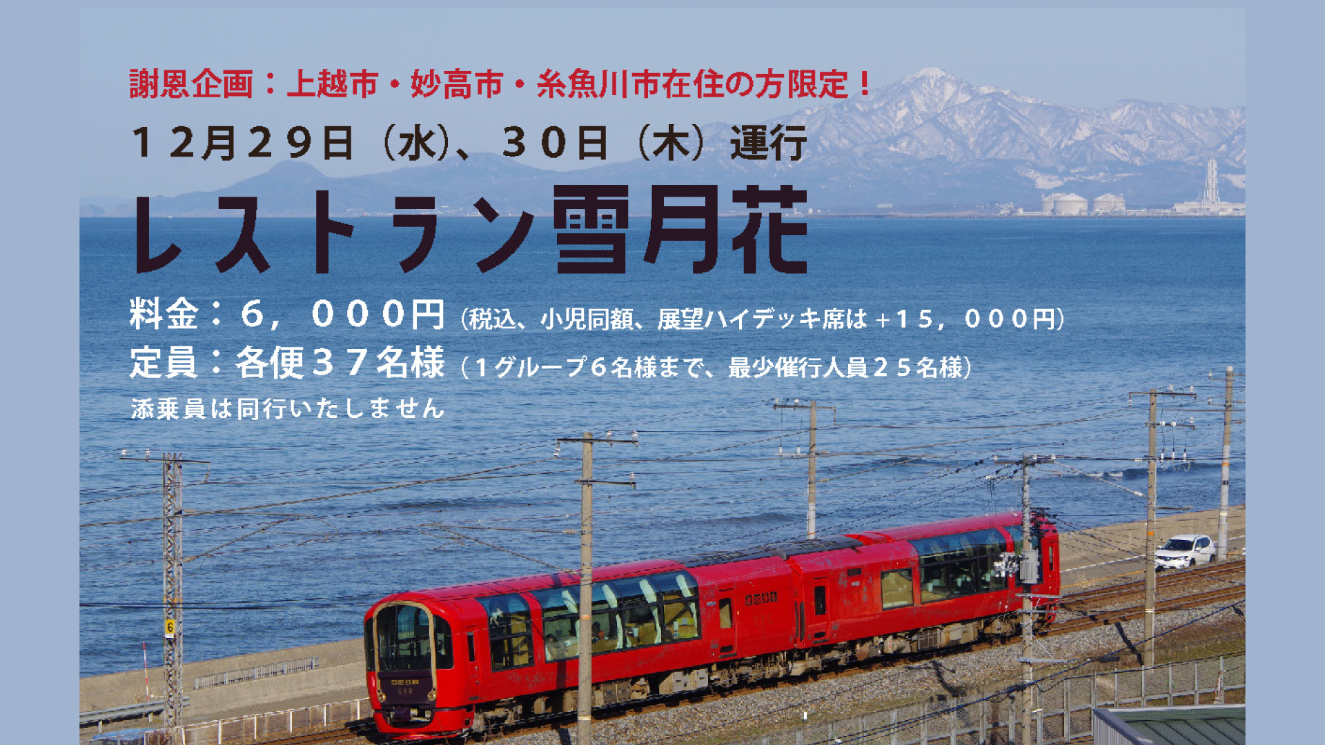 沿線3市民限定！「レストラン雪月花」 抽選予約受付中
