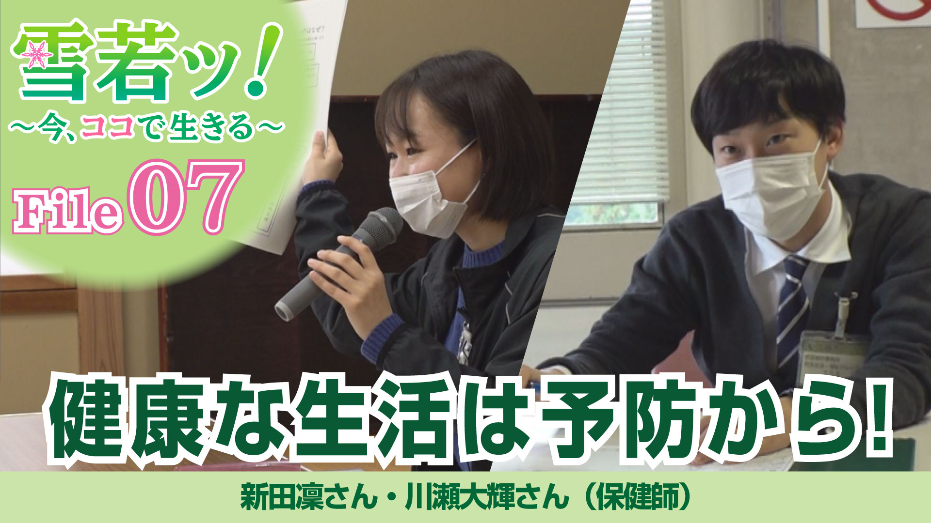 【雪若ッ！】健康な生活は予防から！新田凜さん・川瀬大輝さん（保健師）