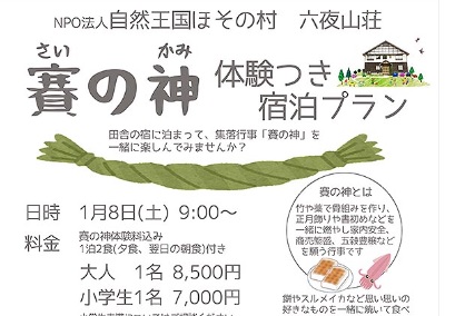 自然王国ほその村（安塚区）で賽の神を体験しませんか？