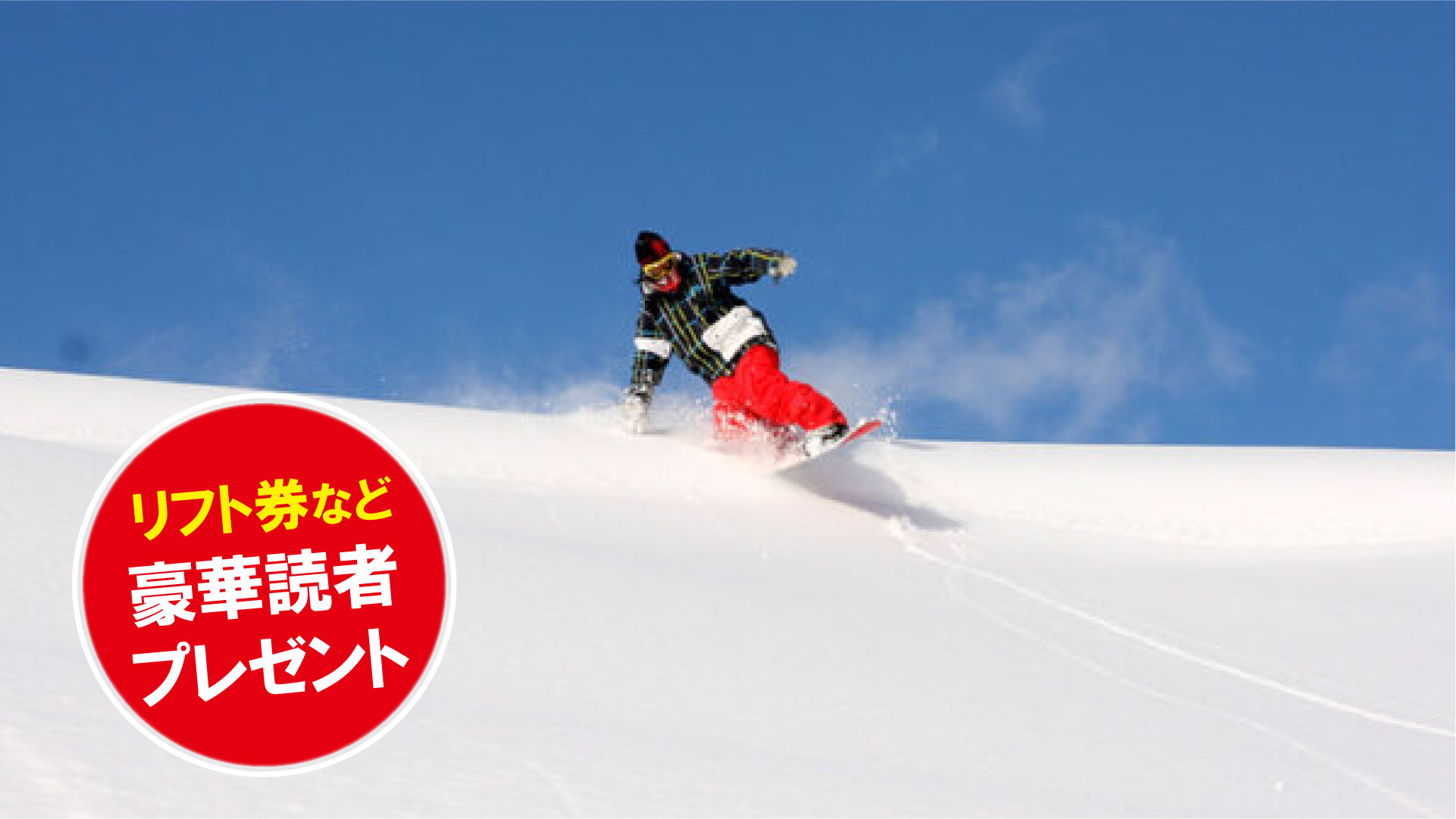 リフト券プレゼント！タングラムスキーサーカス（長野県信濃町）/vol.8