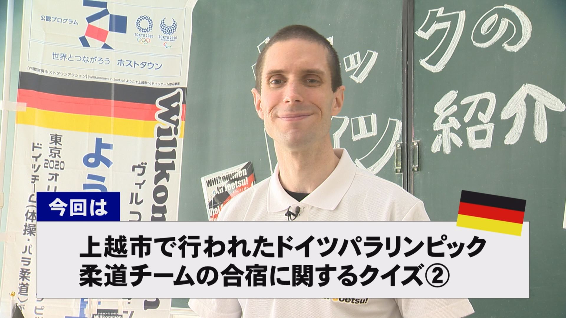 【動画】ドイツ文化に親しもう！「ドイツ柔道チームの合宿」に関するクイズ第二弾