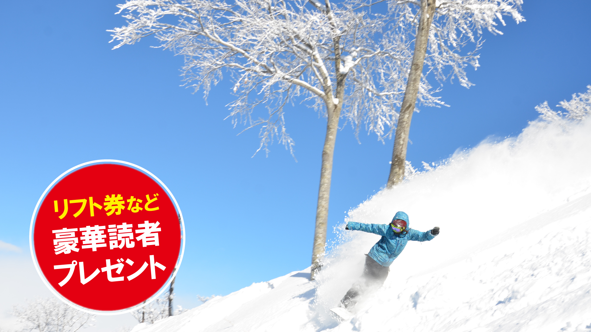 リフト券プレゼント！キューピットバレイ（新潟県上越市）/vol.19