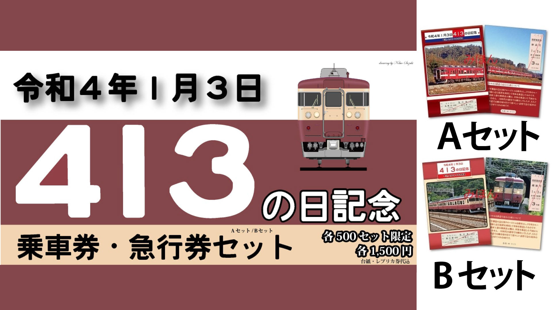 トキ鉄『413の日記念 乗車券･急行券セット』令和4年1月3日に発売！