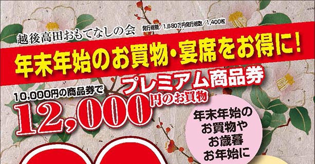 年末年始の買い物や忘新年会に！高田地区で使えるプレミアム商品券発売中