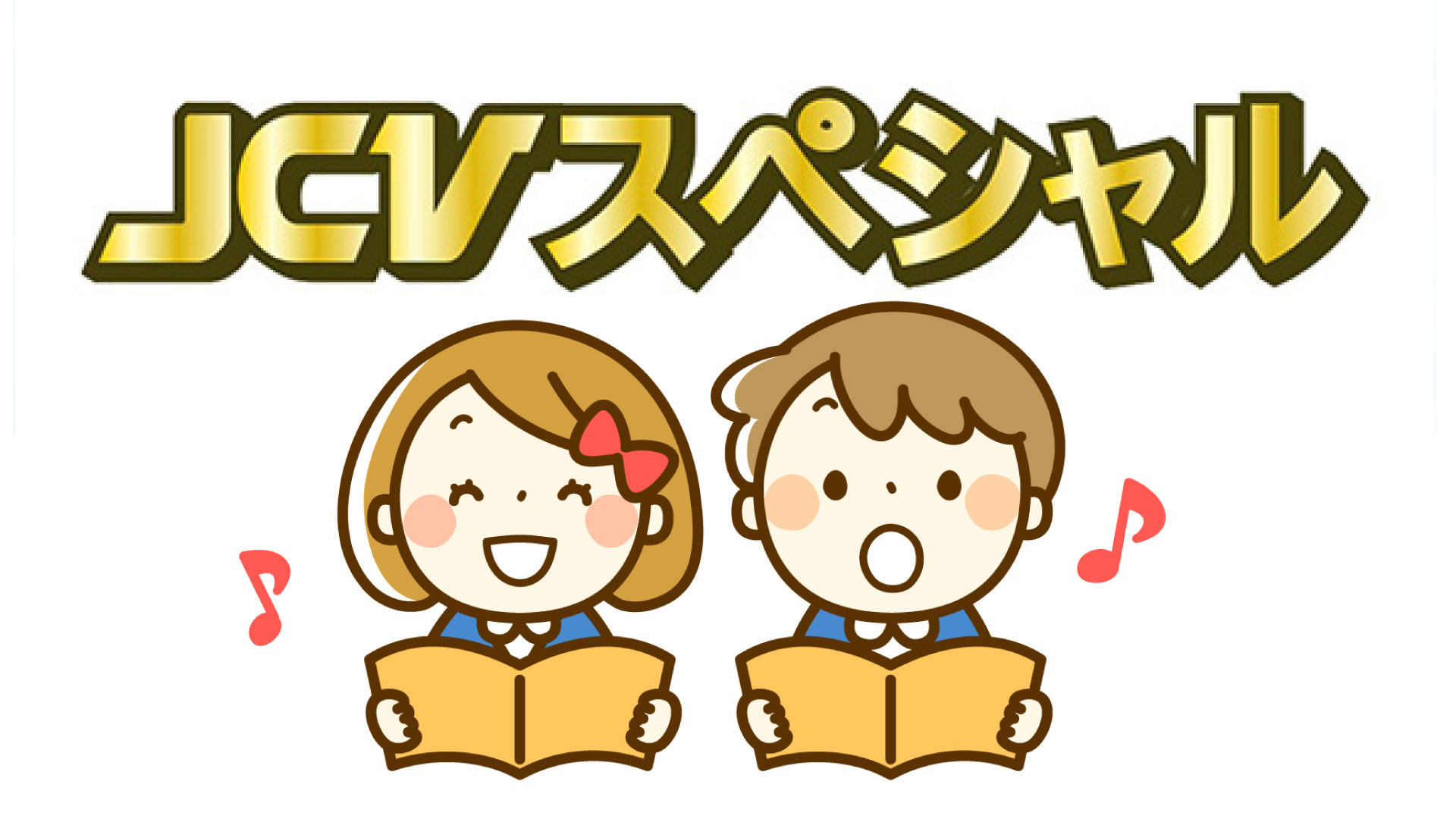 JCVスペシャル 児童生徒の音楽発表や合唱祭を一挙放送！