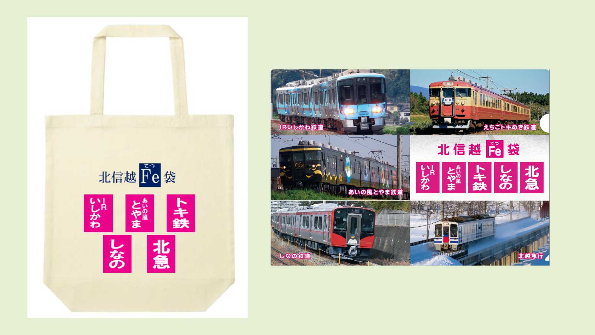 北信越の鉄道 5社連携企画“オリジナル福袋” 限定発売！23日～