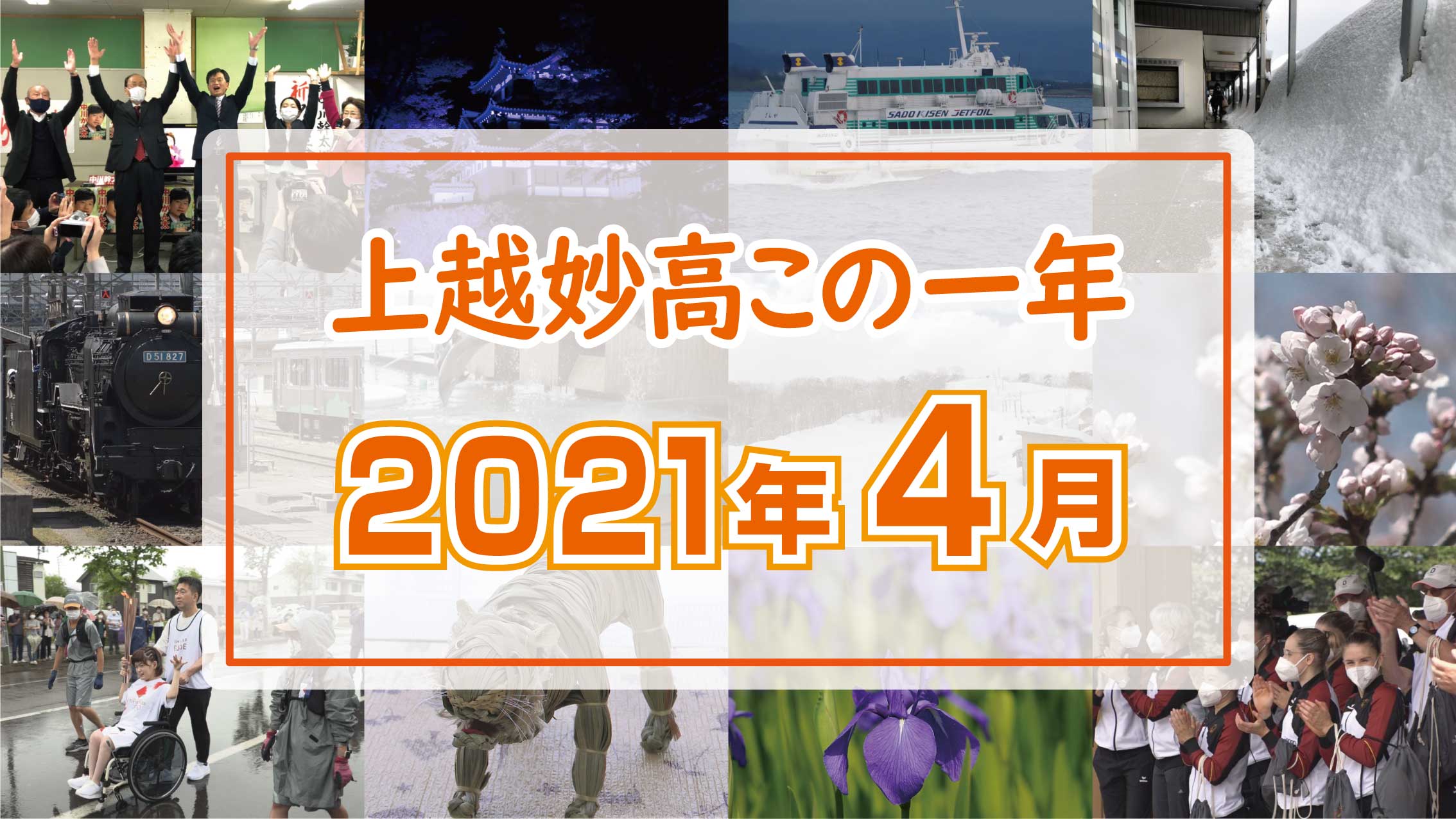＜上越妙高この一年＞4月…観桜会、雪月花5周年、D51レールパークオープン、「ぎんが」就航