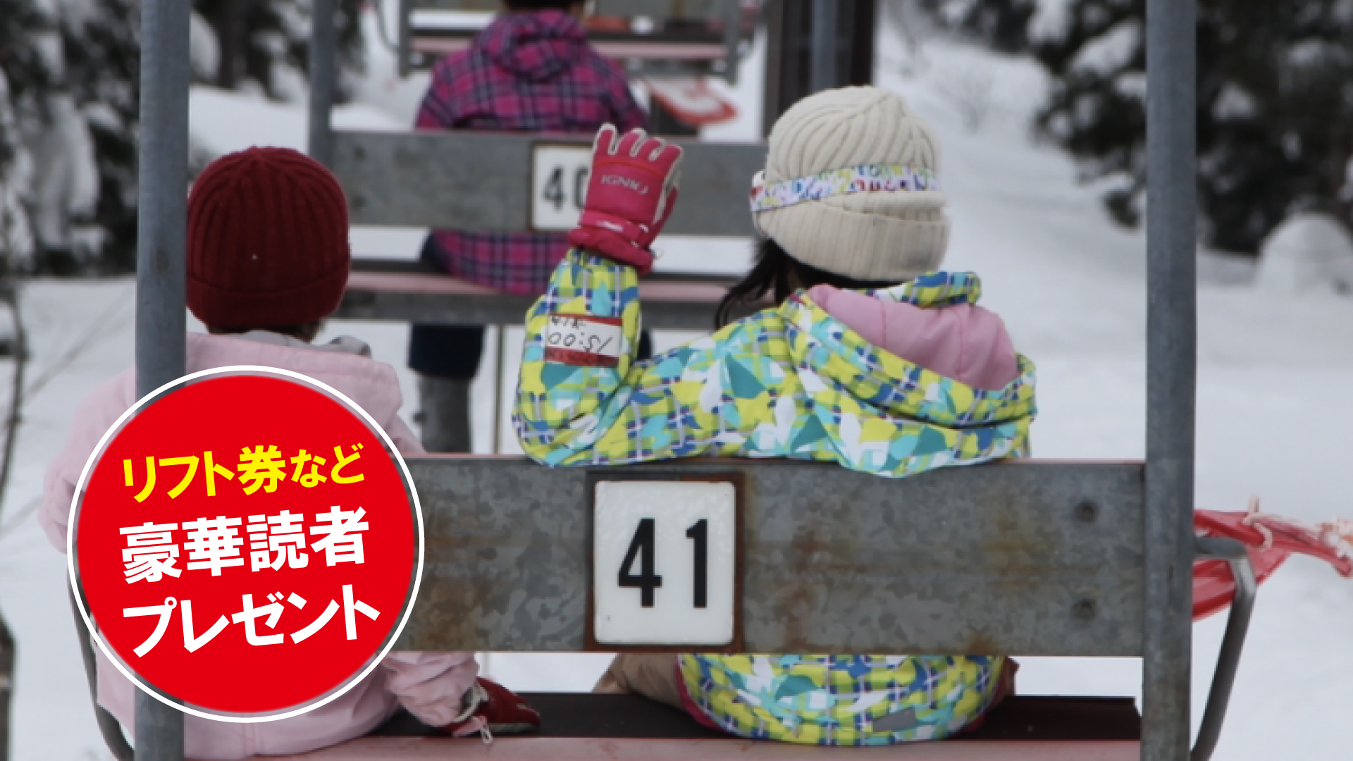 リフト券プレゼント！ 休暇村妙高 ルンルンスキー場（妙高市）/vol.16