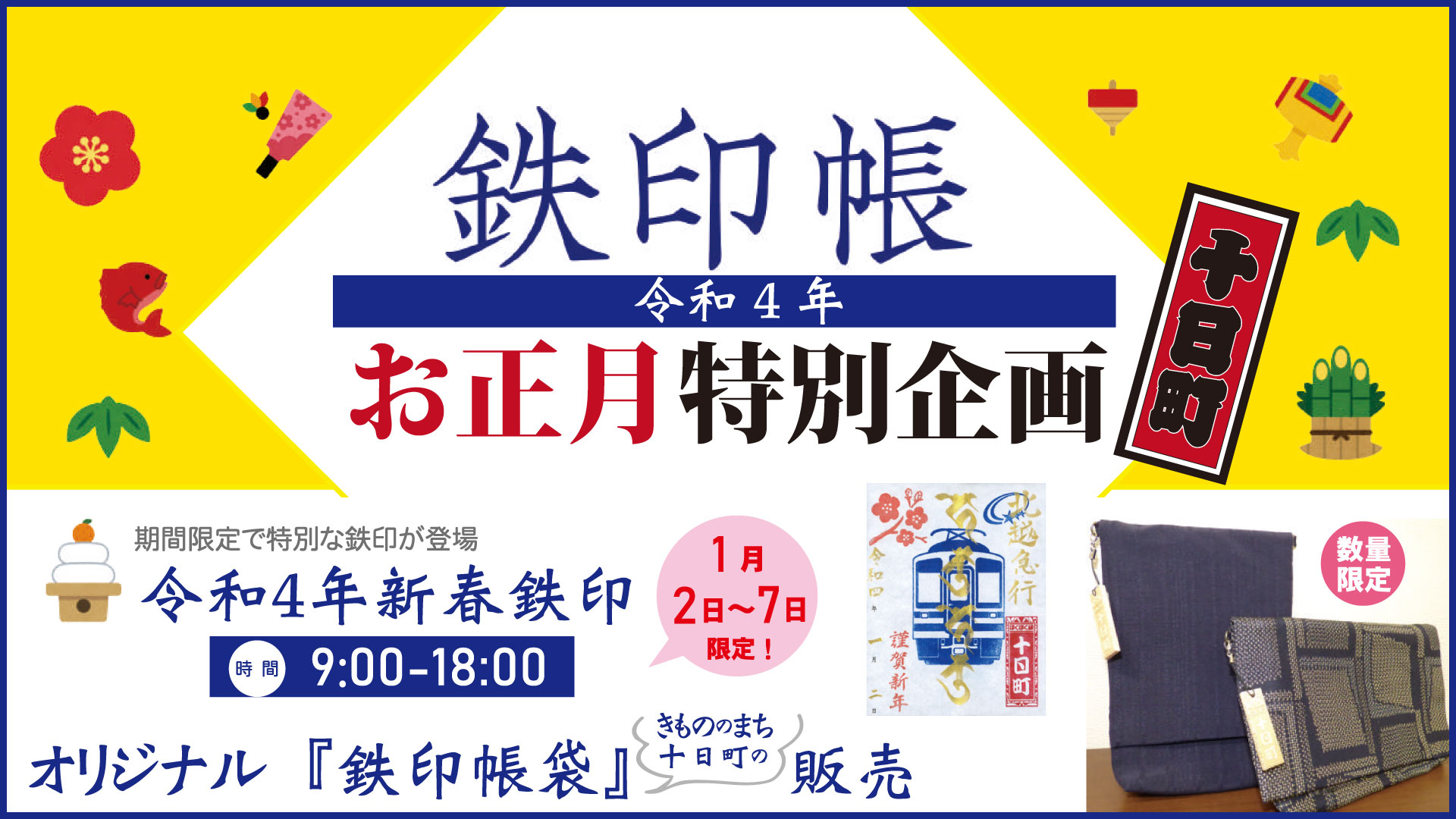 ほくほく線社長直筆!? 「新春鉄印＆オリジナル鉄印帳袋」 発売！