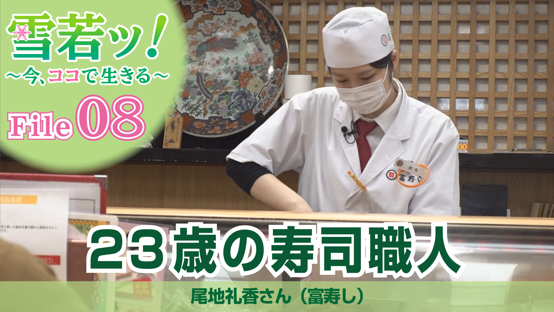 【雪若ッ！】23歳の寿司職人 尾地礼香さん（富寿し）